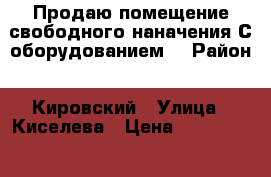 Продаю помещение свободного наначения!С оборудованием. › Район ­ Кировский › Улица ­ Киселева › Цена ­ 3 300 000 - Саратовская обл., Саратов г. Недвижимость » Помещения продажа   